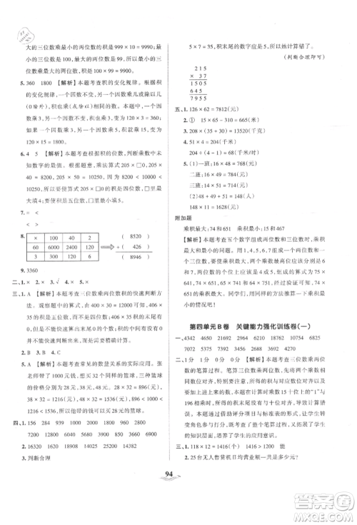 江西人民出版社2021王朝霞培优100分四年级上册数学人教版参考答案