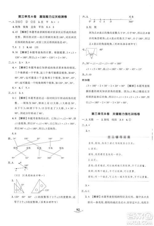 江西人民出版社2021王朝霞培优100分四年级上册数学人教版参考答案