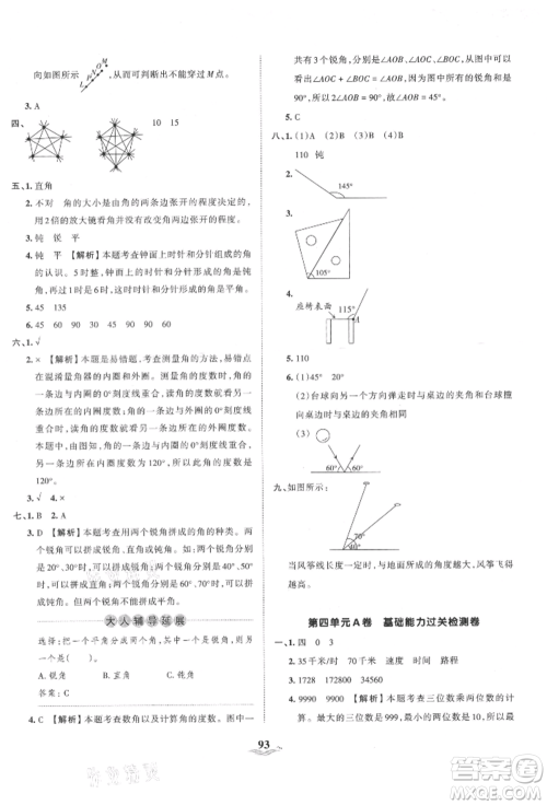 江西人民出版社2021王朝霞培优100分四年级上册数学人教版参考答案