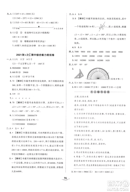 江西人民出版社2021王朝霞培优100分四年级上册数学人教版参考答案