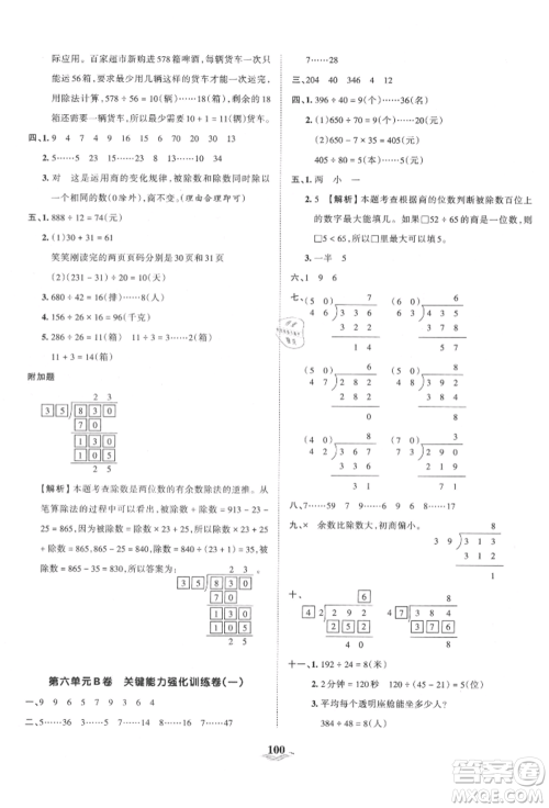 江西人民出版社2021王朝霞培优100分四年级上册数学人教版参考答案