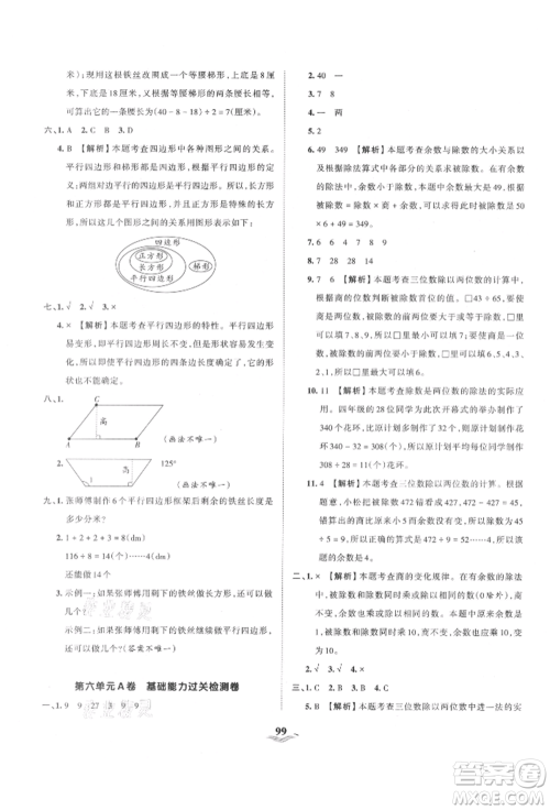 江西人民出版社2021王朝霞培优100分四年级上册数学人教版参考答案