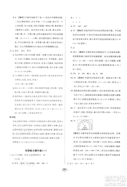 江西人民出版社2021王朝霞培优100分四年级上册数学人教版参考答案