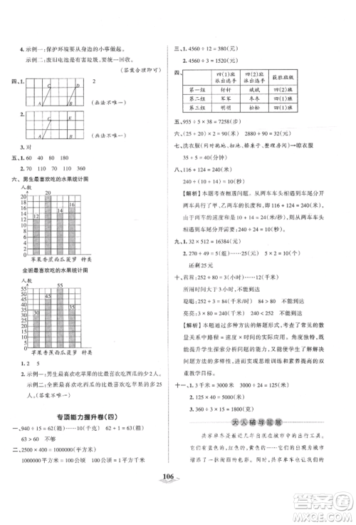 江西人民出版社2021王朝霞培优100分四年级上册数学人教版参考答案