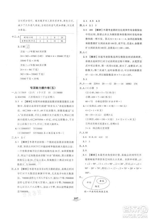 江西人民出版社2021王朝霞培优100分四年级上册数学人教版参考答案 江西人民出版社2021王朝霞培优100分四年级上册数学人教版参考答案