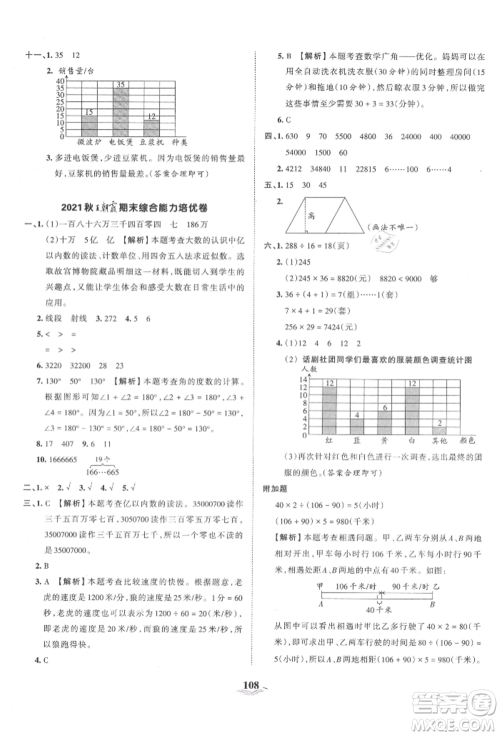 江西人民出版社2021王朝霞培优100分四年级上册数学人教版参考答案