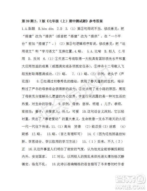 2021年9月语文报七年级版第39期参考答案 2021年9月语文报七年级版第39期参考答案