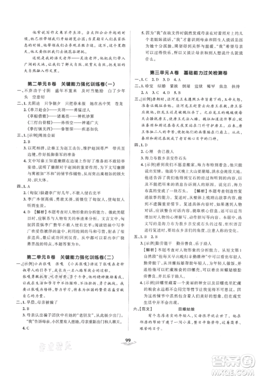 江西人民出版社2021王朝霞培优100分五年级上册语文人教版参考答案