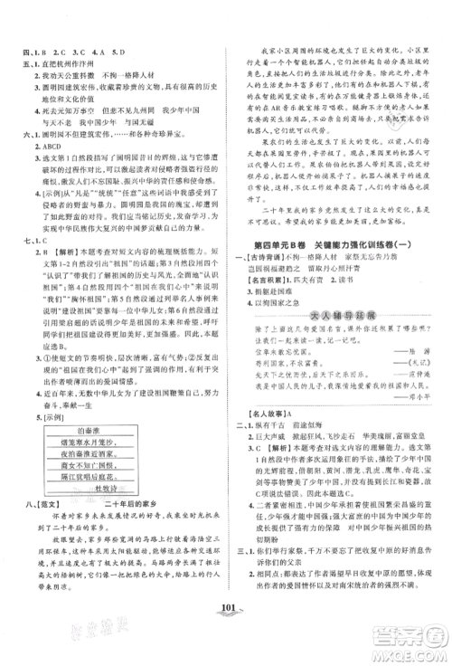 江西人民出版社2021王朝霞培优100分五年级上册语文人教版参考答案