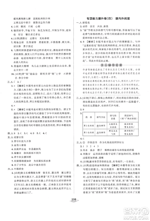 江西人民出版社2021王朝霞培优100分五年级上册语文人教版参考答案