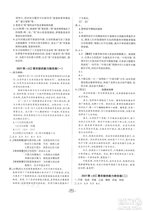 江西人民出版社2021王朝霞培优100分五年级上册语文人教版参考答案 江西人民出版社2021王朝霞培优100分五年级上册语文人教版参考答案