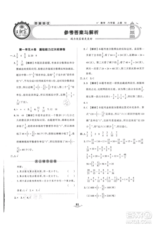 江西人民出版社2021王朝霞培优100分六年级上册数学人教版参考答案