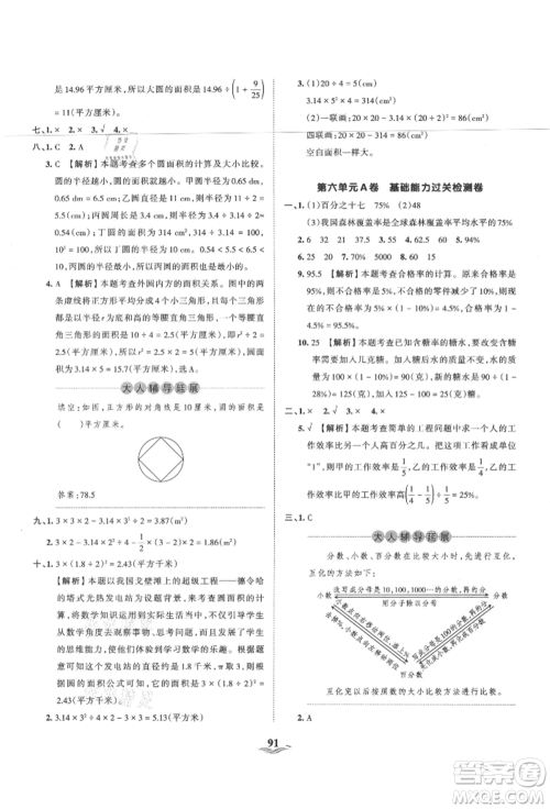 江西人民出版社2021王朝霞培优100分六年级上册数学人教版参考答案