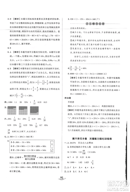 江西人民出版社2021王朝霞培优100分六年级上册数学人教版参考答案