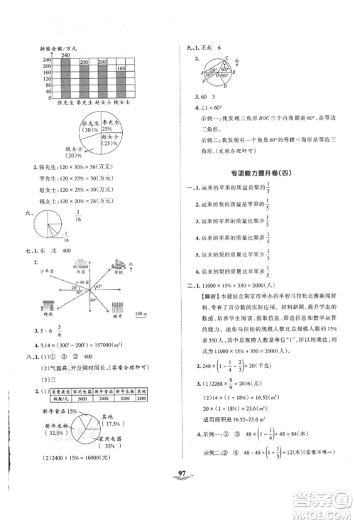 江西人民出版社2021王朝霞培优100分六年级上册数学人教版参考答案