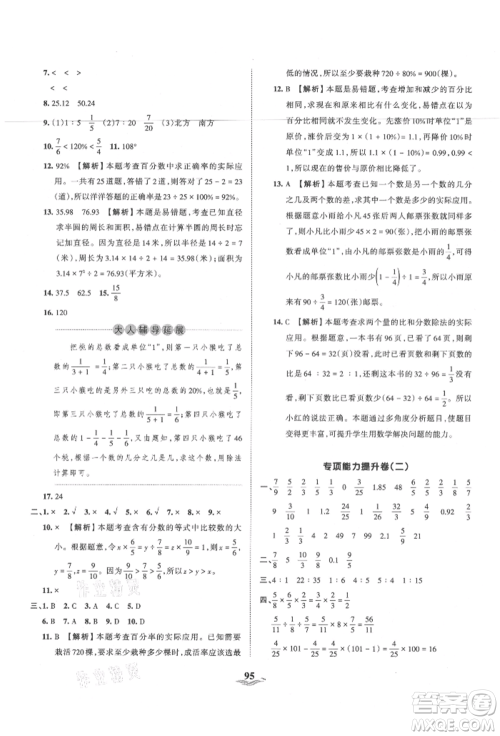 江西人民出版社2021王朝霞培优100分六年级上册数学人教版参考答案