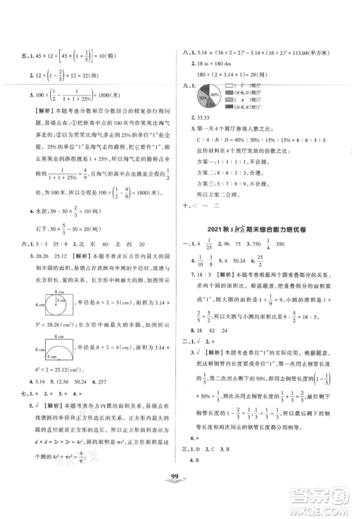 江西人民出版社2021王朝霞培优100分六年级上册数学人教版参考答案