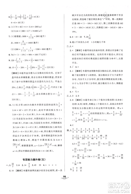 江西人民出版社2021王朝霞培优100分六年级上册数学人教版参考答案