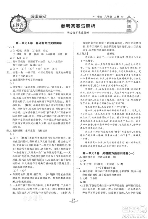 江西人民出版社2021王朝霞培优100分六年级上册语文人教版参考答案