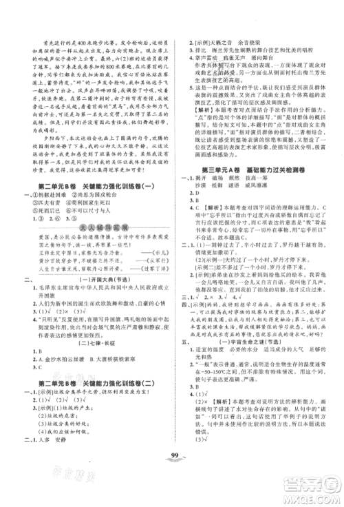 江西人民出版社2021王朝霞培优100分六年级上册语文人教版参考答案