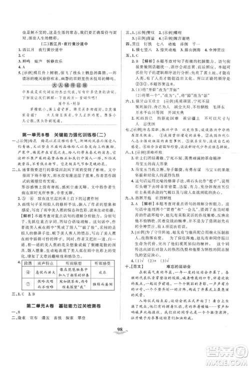 江西人民出版社2021王朝霞培优100分六年级上册语文人教版参考答案