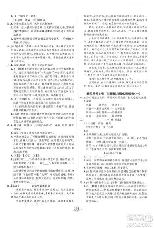 江西人民出版社2021王朝霞培优100分六年级上册语文人教版参考答案