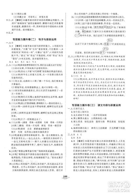 江西人民出版社2021王朝霞培优100分六年级上册语文人教版参考答案