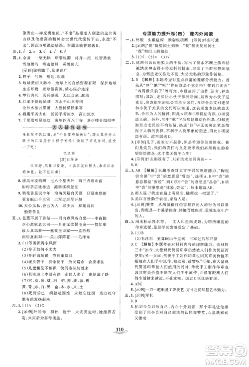 江西人民出版社2021王朝霞培优100分六年级上册语文人教版参考答案