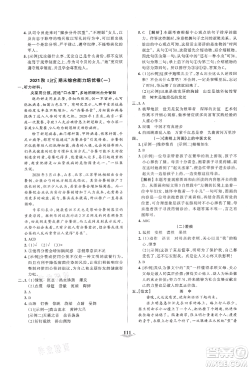 江西人民出版社2021王朝霞培优100分六年级上册语文人教版参考答案