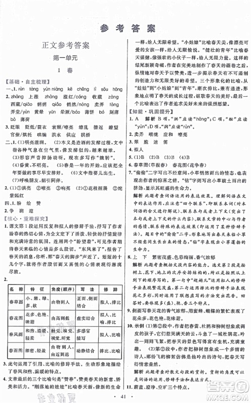 内蒙古教育出版社2021初中同步学习目标与检测七年级语文上册人教版答案