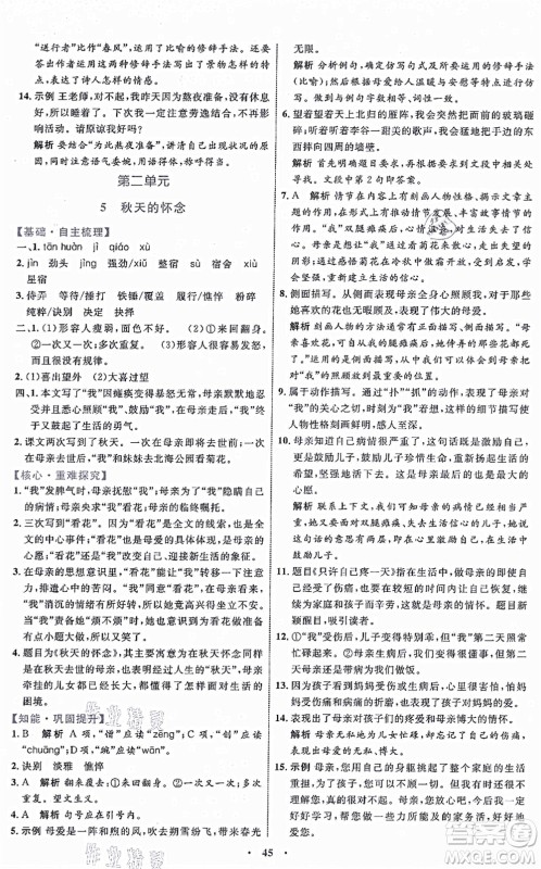 内蒙古教育出版社2021初中同步学习目标与检测七年级语文上册人教版答案