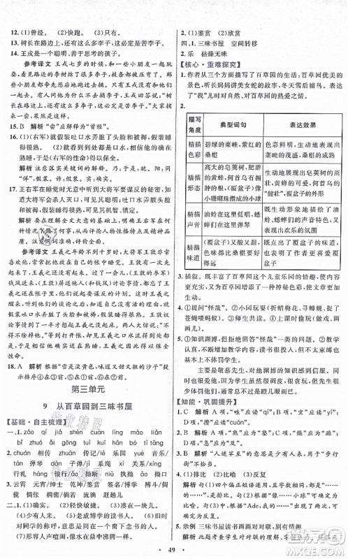 内蒙古教育出版社2021初中同步学习目标与检测七年级语文上册人教版答案