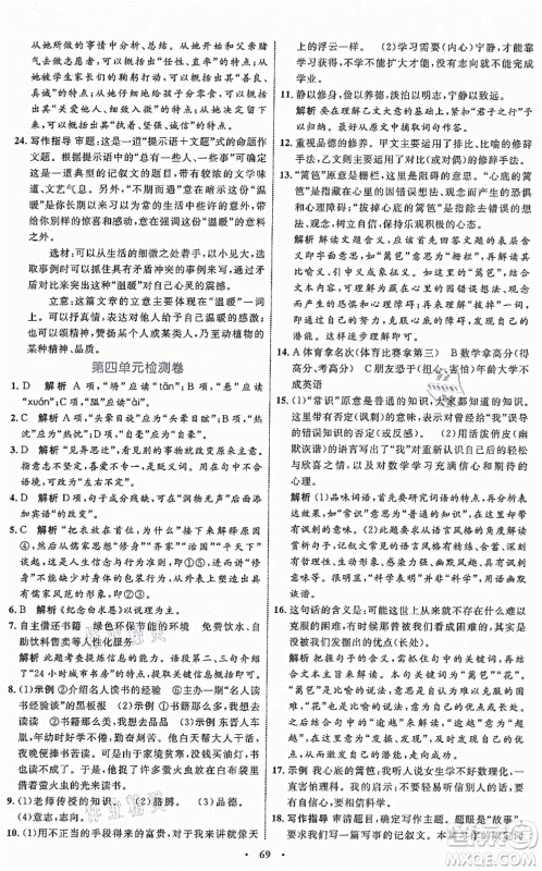 内蒙古教育出版社2021初中同步学习目标与检测七年级语文上册人教版答案