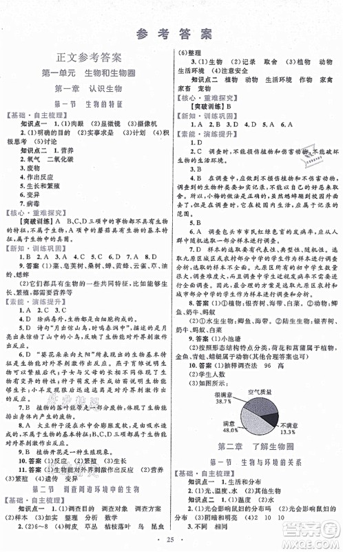 内蒙古教育出版社2021初中同步学习目标与检测七年级生物上册人教版答案