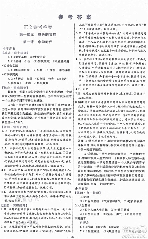 内蒙古教育出版社2021初中同步学习目标与检测七年级道德与法治上册人教版答案