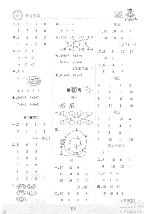 江西人民出版社2021王朝霞口算小达人一年级上册数学人教版参考答案