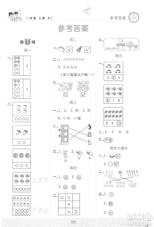 江西人民出版社2021王朝霞口算小达人一年级上册数学人教版参考答案