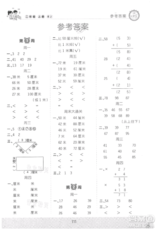 江西人民出版社2021王朝霞口算小达人二年级上册数学人教版参考答案