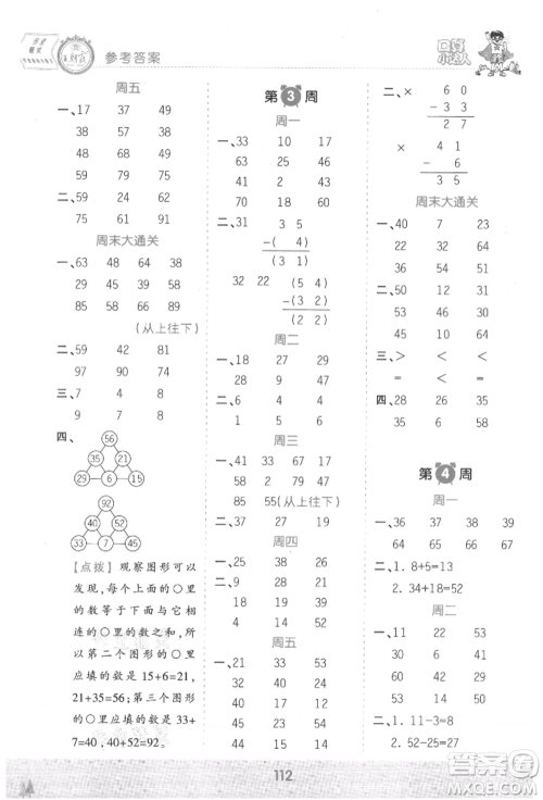 江西人民出版社2021王朝霞口算小达人二年级上册数学人教版参考答案