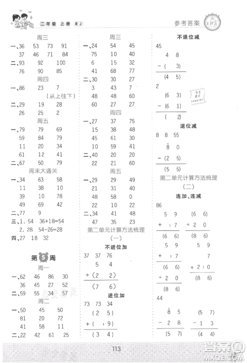 江西人民出版社2021王朝霞口算小达人二年级上册数学人教版参考答案