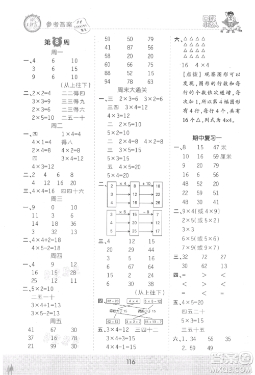 江西人民出版社2021王朝霞口算小达人二年级上册数学人教版参考答案