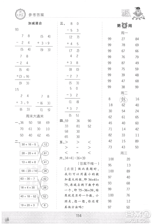 江西人民出版社2021王朝霞口算小达人二年级上册数学人教版参考答案