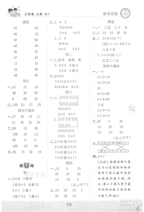 江西人民出版社2021王朝霞口算小达人二年级上册数学人教版参考答案