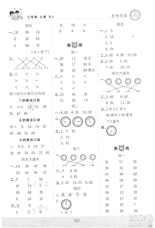 江西人民出版社2021王朝霞口算小达人二年级上册数学人教版参考答案