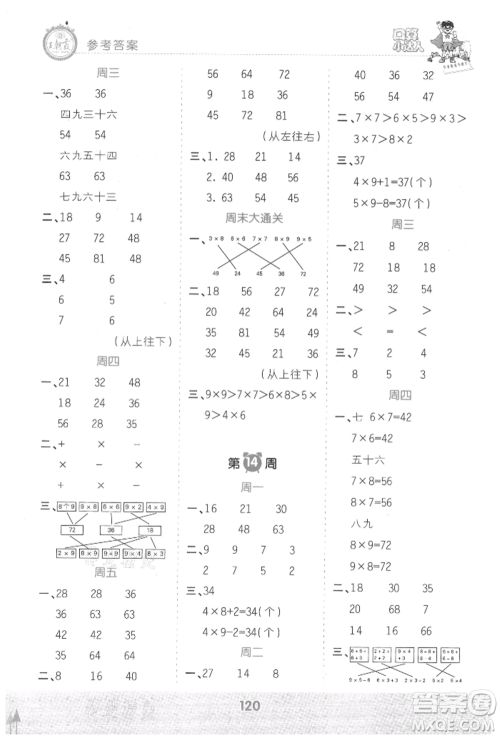 江西人民出版社2021王朝霞口算小达人二年级上册数学人教版参考答案