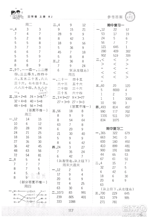 江西人民出版社2021王朝霞口算小达人三年级上册数学人教版参考答案 江西人民出版社2021王朝霞口算小达人三年级上册数学人教版参考答案
