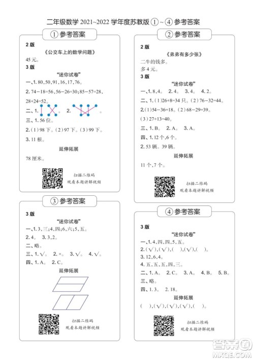 2021年时代学习报二年级上数学苏教版1-8期参考答案 2021年时代学习报二年级上数学苏教版1-8期参考答案