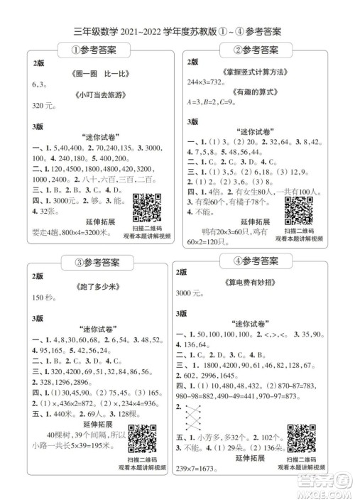 2021年时代学习报三年级上数学苏教版1-8期参考答案 2021年时代学习报三年级上数学苏教版1-8期参考答案