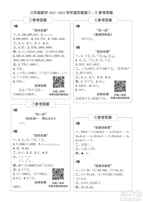 2021年时代学习报三年级上数学苏教版1-8期参考答案 2021年时代学习报三年级上数学苏教版1-8期参考答案