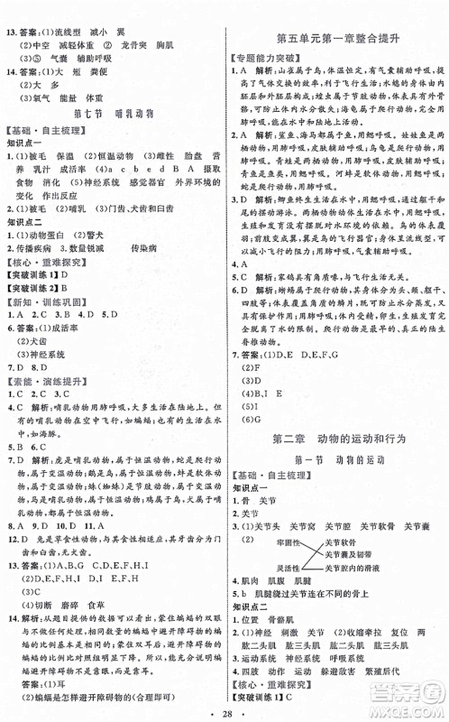 内蒙古教育出版社2021初中同步学习目标与检测八年级生物上册人教版答案
